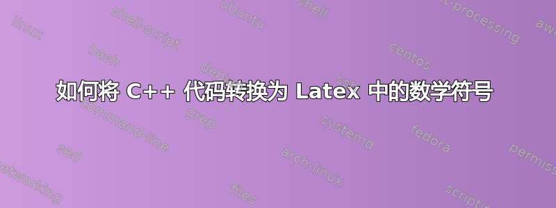 如何将 C++ 代码转换为 Latex 中的数学符号