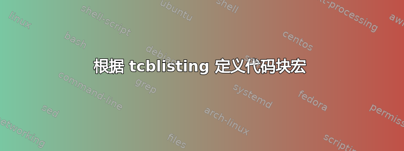 根据 tcblisting 定义代码块宏