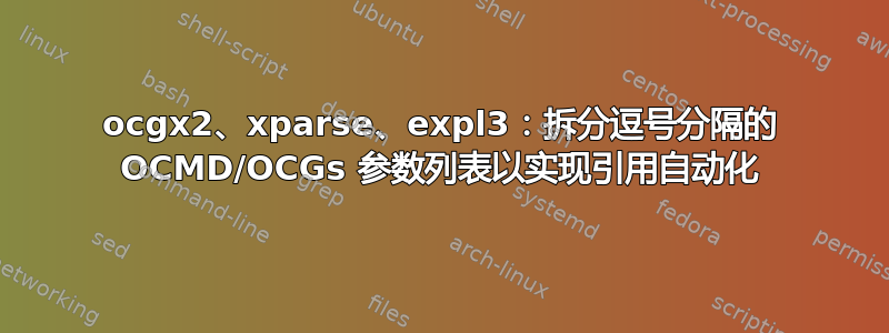 ocgx2、xparse、expl3：拆分逗号分隔的 OCMD/OCGs 参数列表以实现引用自动化