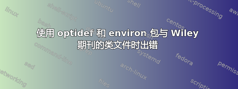 使用 optidef 和 environ 包与 Wiley 期刊的类文件时出错