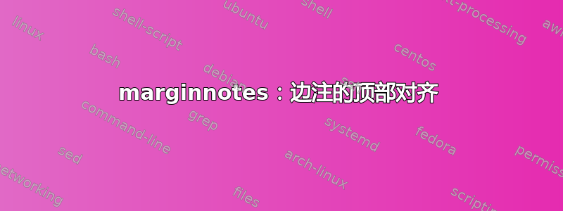 marginnotes：边注的顶部对齐