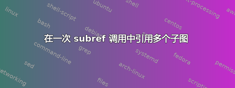 在一次 subref 调用中引用多个子图