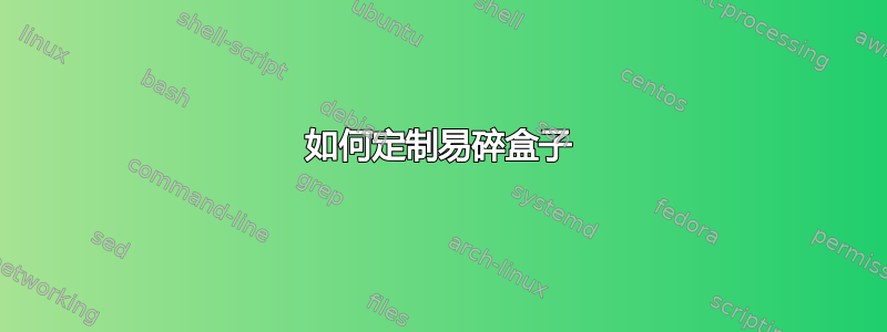 如何定制易碎盒子