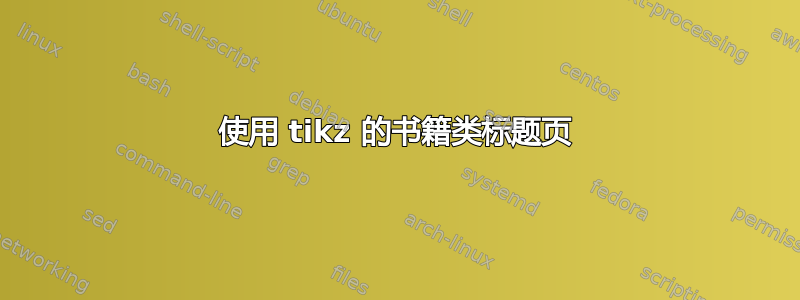 使用 tikz 的书籍类标题页