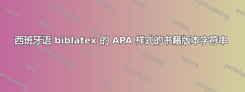 西班牙语 biblatex 的 APA 样式的书籍版本字符串