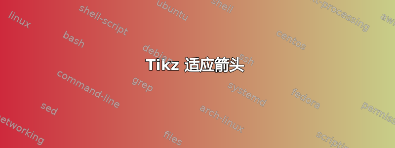 Tikz 适应箭头