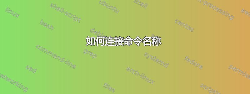 如何连接命令名称