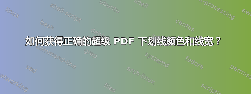 如何获得正确的超级 PDF 下划线颜色和线宽？