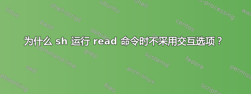 为什么 sh 运行 read 命令时不采用交互选项？