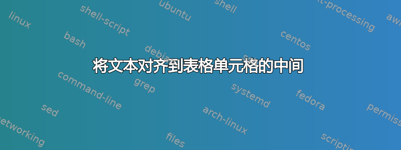 将文本对齐到表格单元格的中间