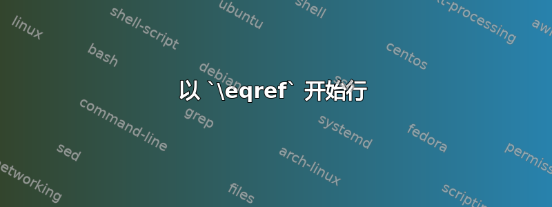 以 `\eqref` 开始行