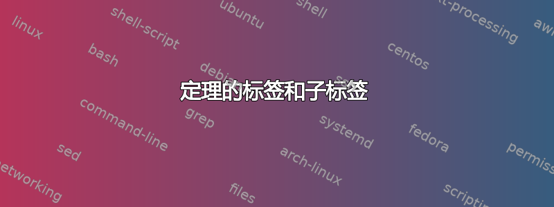 定理的标签和子标签