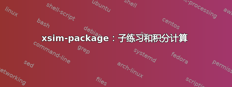 xsim-package：子练习和积分计算