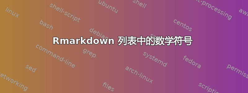 Rmarkdown 列表中的数学符号