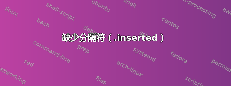 缺少分隔符（.inserted）