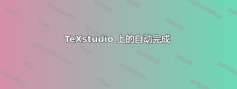 TeXstudio 上的自动完成