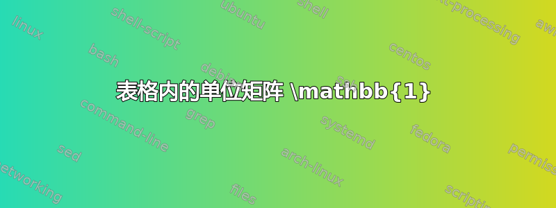 表格内的单位矩阵 \mathbb{1}