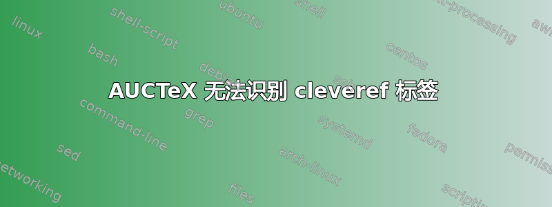 AUCTeX 无法识别 cleveref 标签