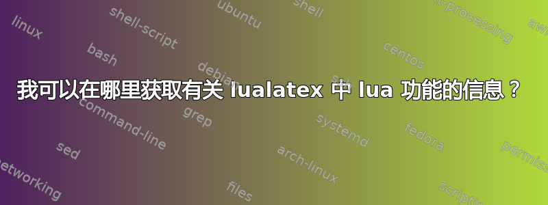 我可以在哪里获取有关 lualatex 中 lua 功能的信息？