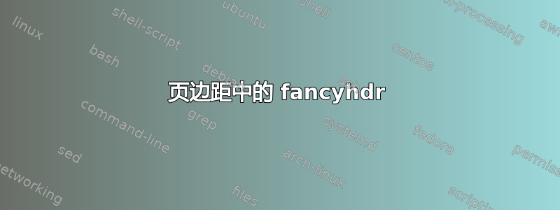 页边距中的 fancyhdr