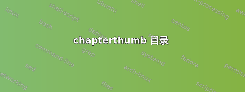 chapterthumb 目录