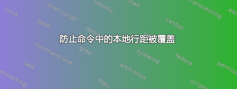 防止命令中的本地行距被覆盖