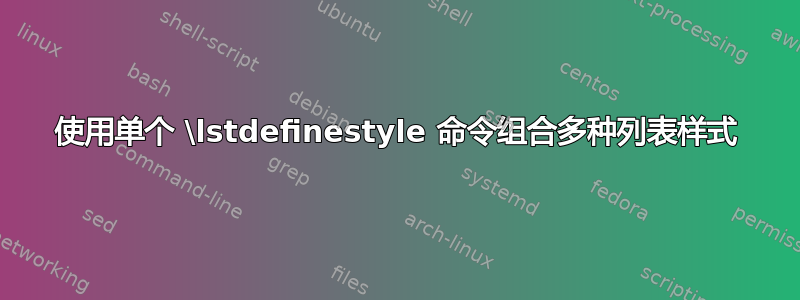 使用单个 \lstdefinestyle 命令组合多种列表样式