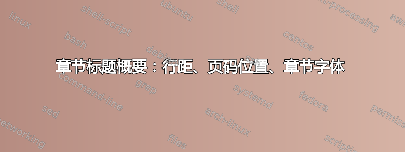 章节标题概要：行距、页码位置、章节字体