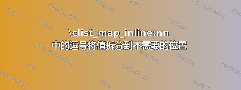 \clist_map_inline:nn 中的逗号将值拆分到不需要的位置