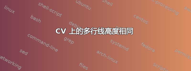 CV 上的多行线高度相同