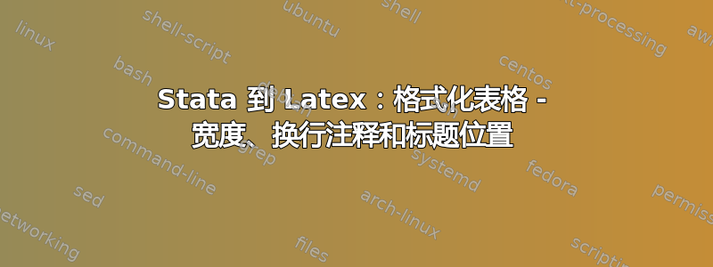 Stata 到 Latex：格式化表格 - 宽度、换行注释和标题位置