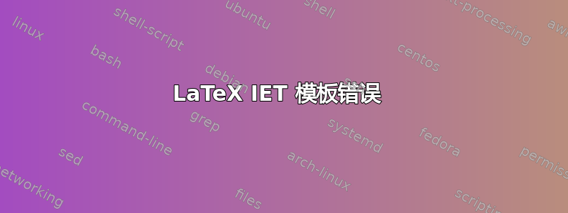 LaTeX IET 模板错误 