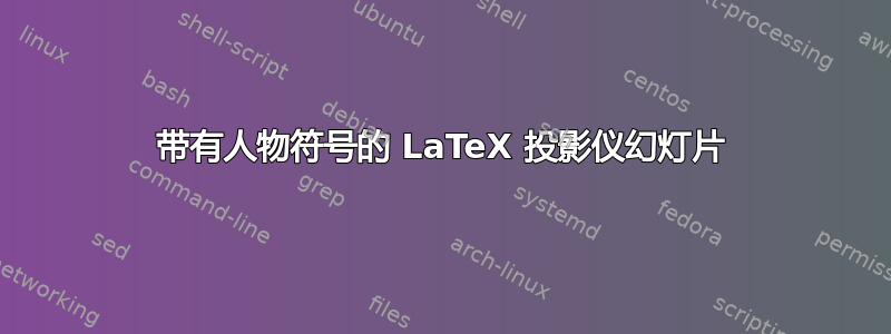 带有人物符号的 LaTeX 投影仪幻灯片