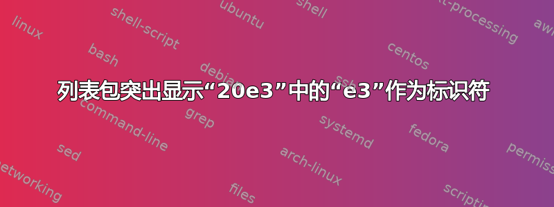 列表包突出显示“20e3”中的“e3”作为标识符