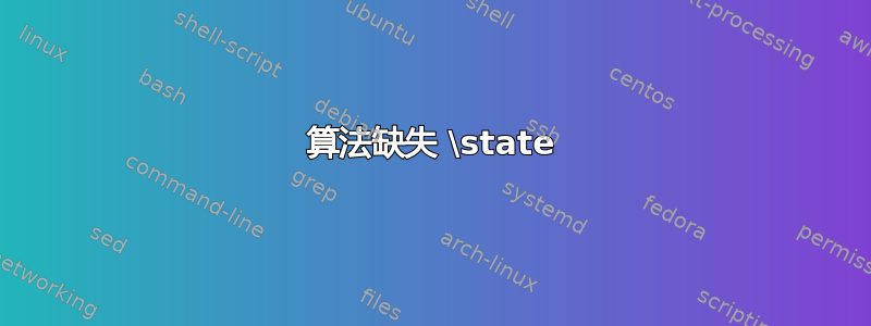 算法缺失 \state