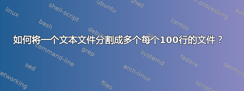 如何将一个文本文件分割成多个每个100行的文件？ 