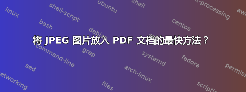 将 JPEG 图片放入 PDF 文档的最快方法？