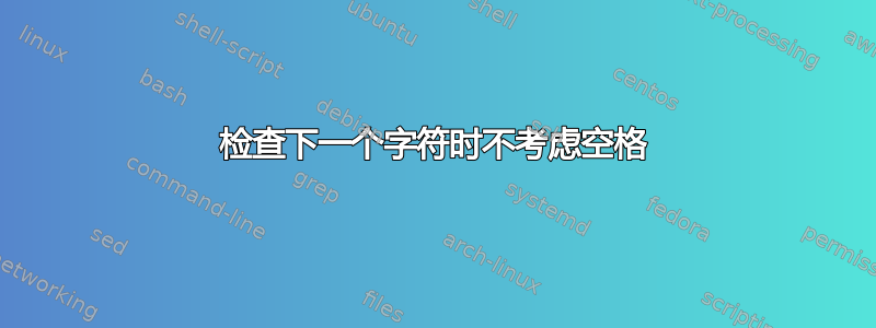 检查下一个字符时不考虑空格