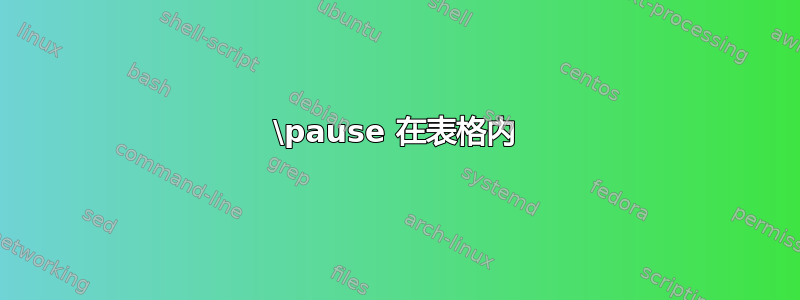 \pause 在表格内