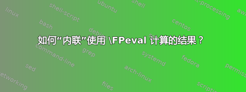 如何“内联”使用 \FPeval 计算的结果？