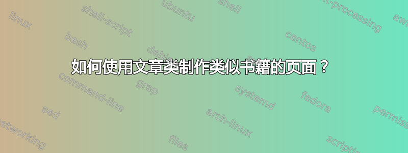 如何使用文章类制作类似书籍的页面？