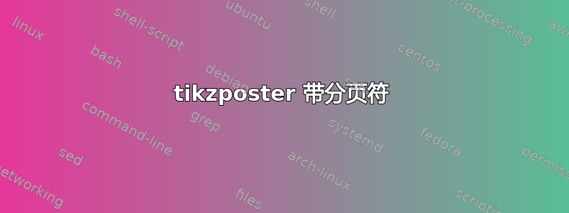 tikzposter 带分页符