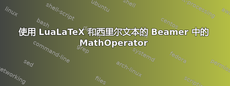 使用 LuaLaTeX 和西里尔文本的 Beamer 中的 MathOperator