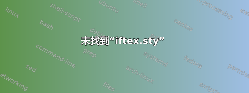 未找到“iftex.sty”