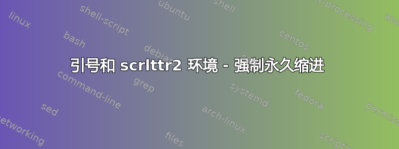 引号和 scrlttr2 环境 - 强制永久缩进