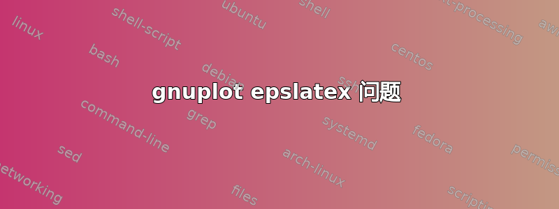 gnuplot epslatex 问题