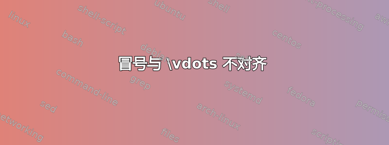 冒号与 \vdots 不对齐