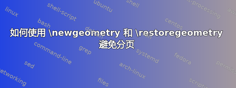 如何使用 \newgeometry 和 \restoregeometry 避免分页