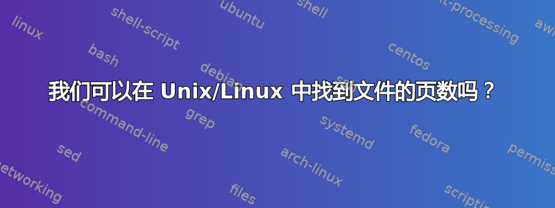 我们可以在 Unix/Linux 中找到文件的页数吗？