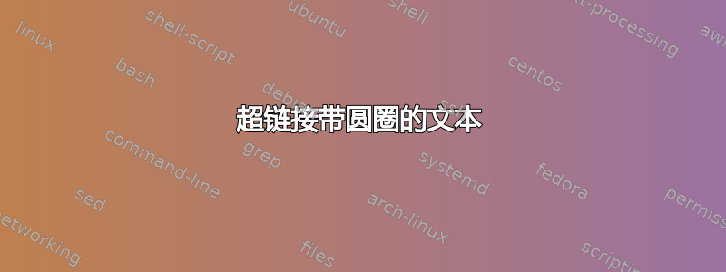 超链接带圆圈的文本